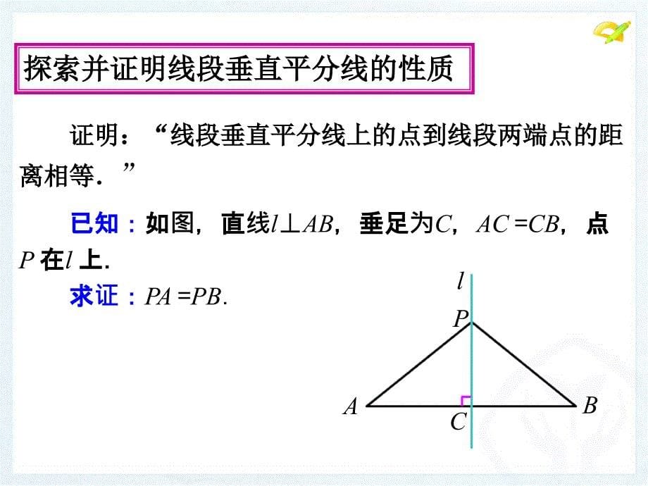 人教版八年级上册数学第十三章课垂直平分线的性质ppt课件_第5页