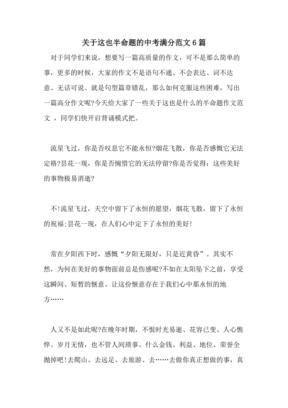 关于这也半命题的中考满分范文6篇_第1页