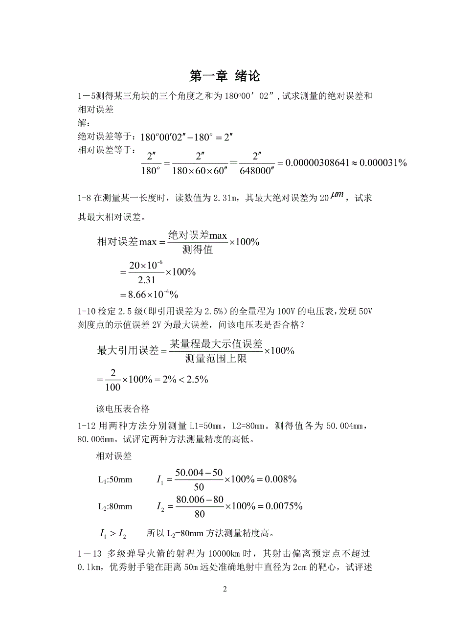 《误差理论与数据处理(第7版)》费业泰 习题答案 修订-可编辑_第2页