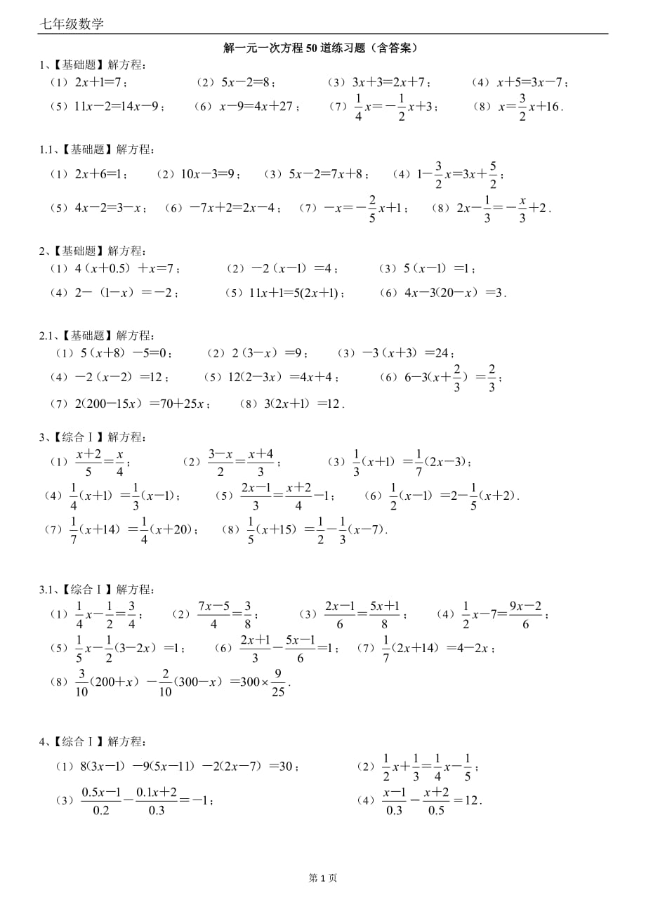 解一元一次方程50道练习题(带答案)(最新编写） 修订-可编辑_第1页