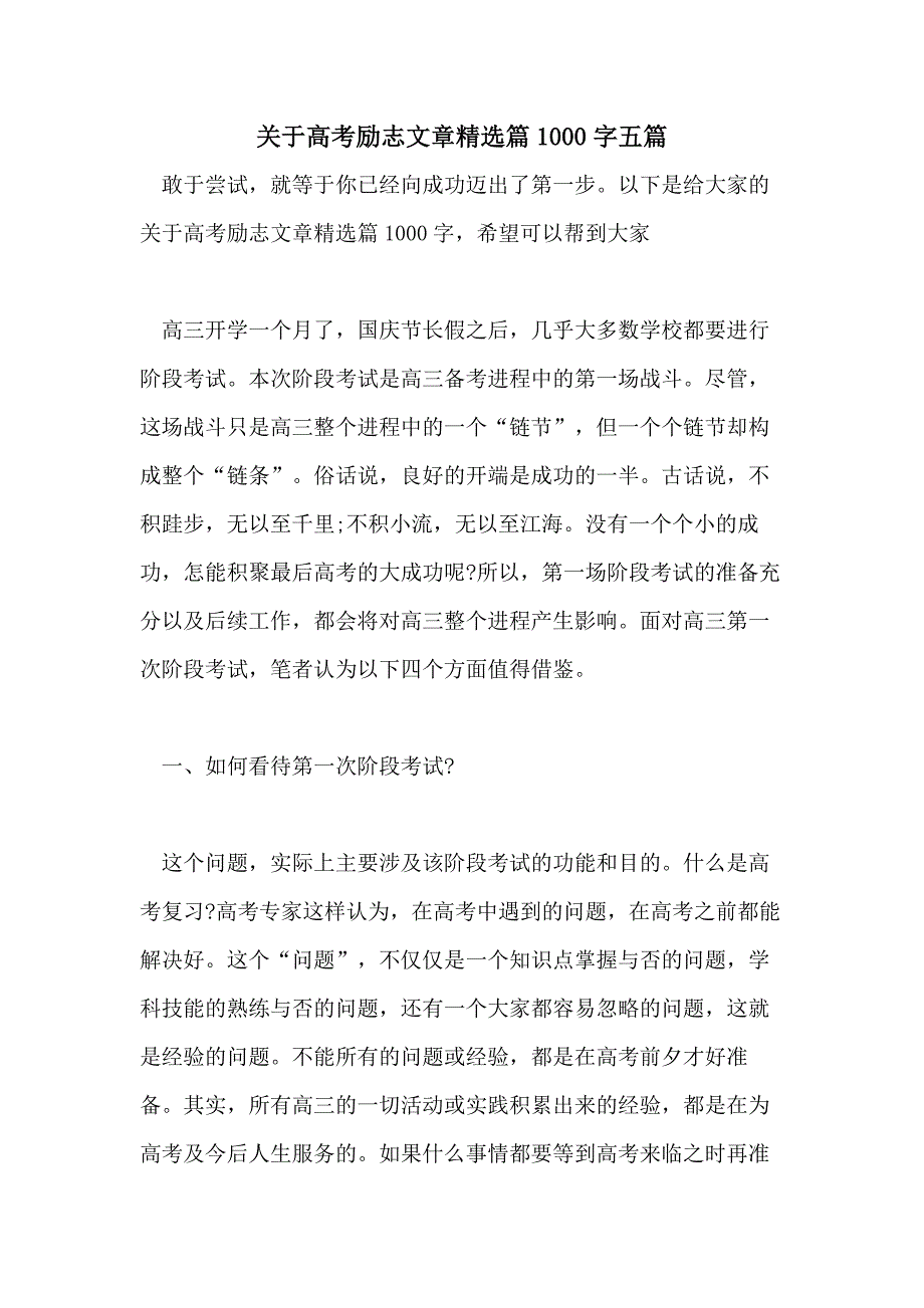 关于高考励志文章精选篇1000字五篇_第1页