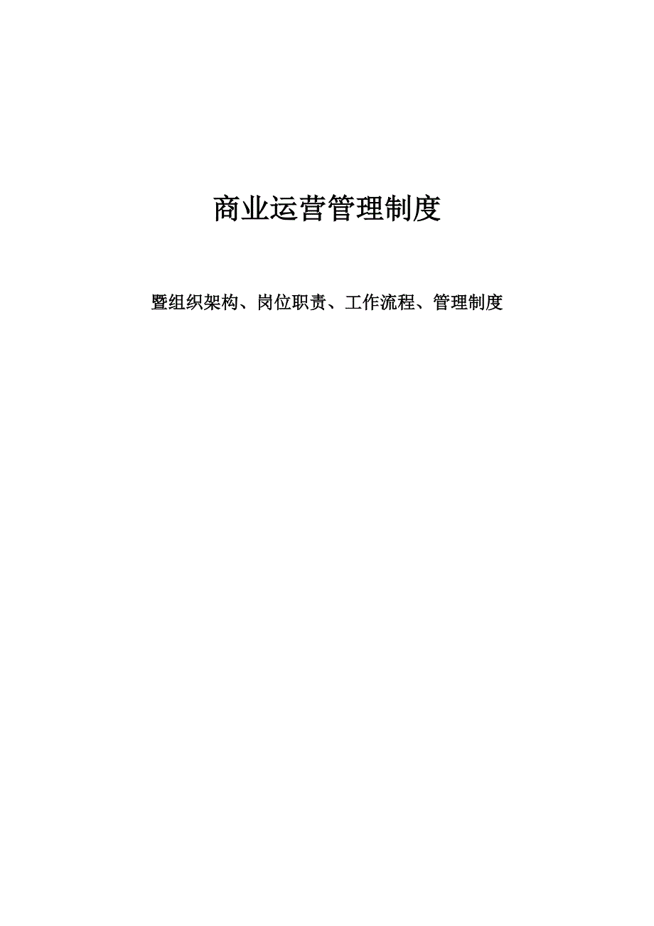 商业运营全套管理制度(组织架构、岗位职责、工作流程、管理制度) 修订-可编辑_第1页