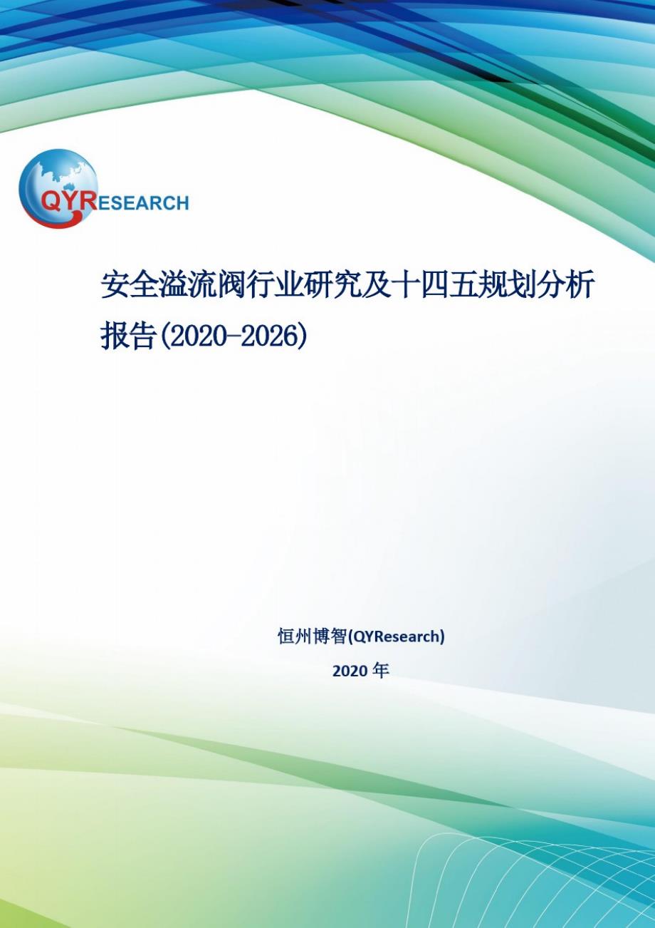安全溢流阀行业研究及十四五规划分析报告(2020-2026)精品_第1页