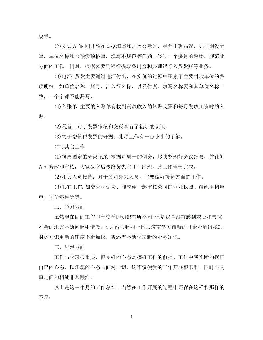 20XX年财务试用期工作总结600字范文_第4页