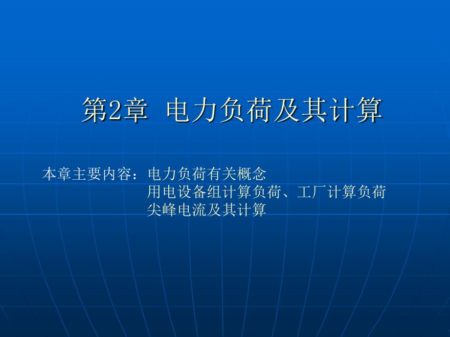 工厂电力负荷及其计算ppt课件_第1页