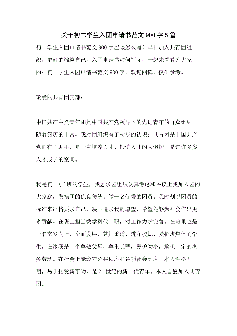 关于初二学生入团申请书范文900字5篇_第1页