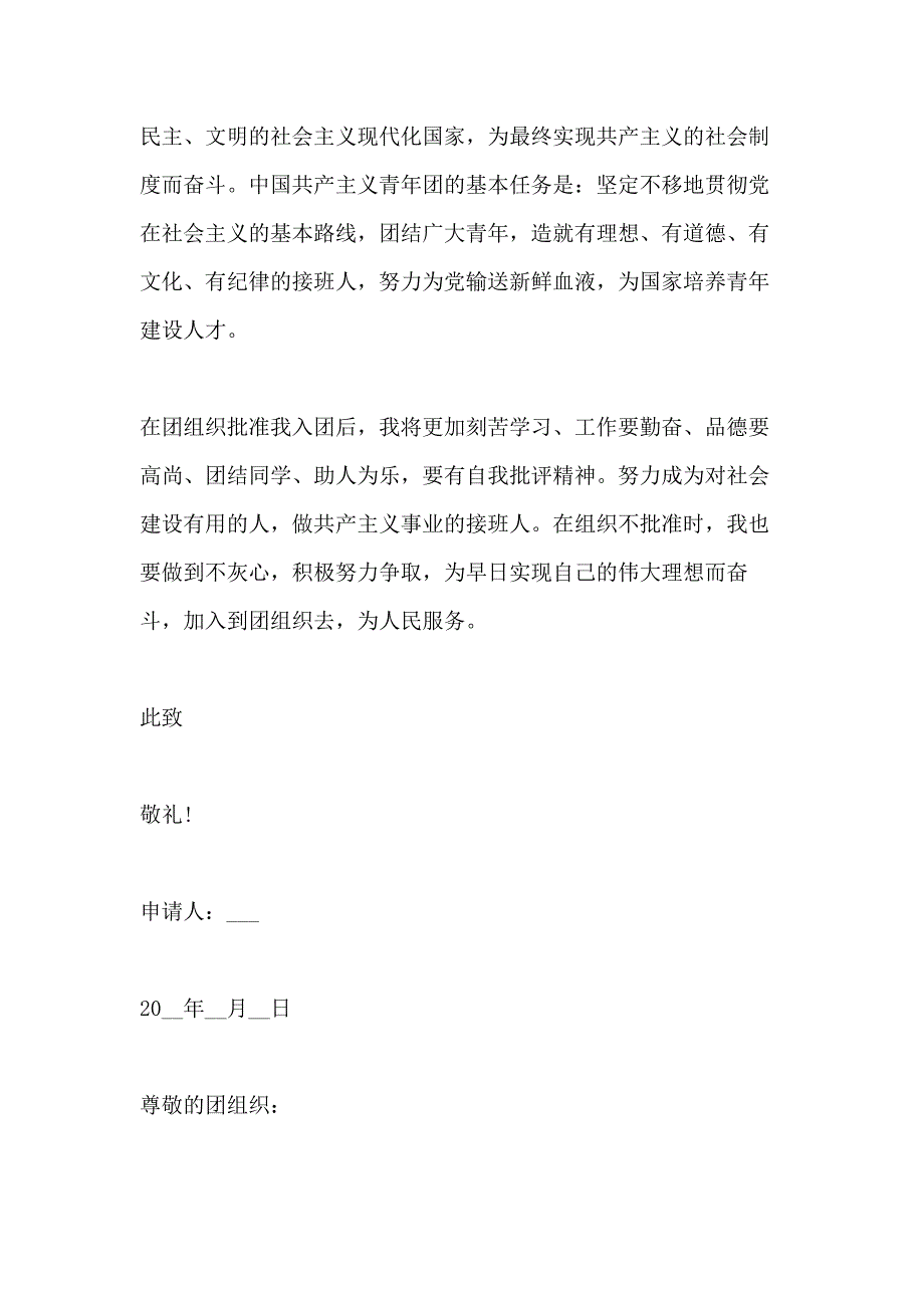 关于初二学生入团申请书范文900字5篇_第4页