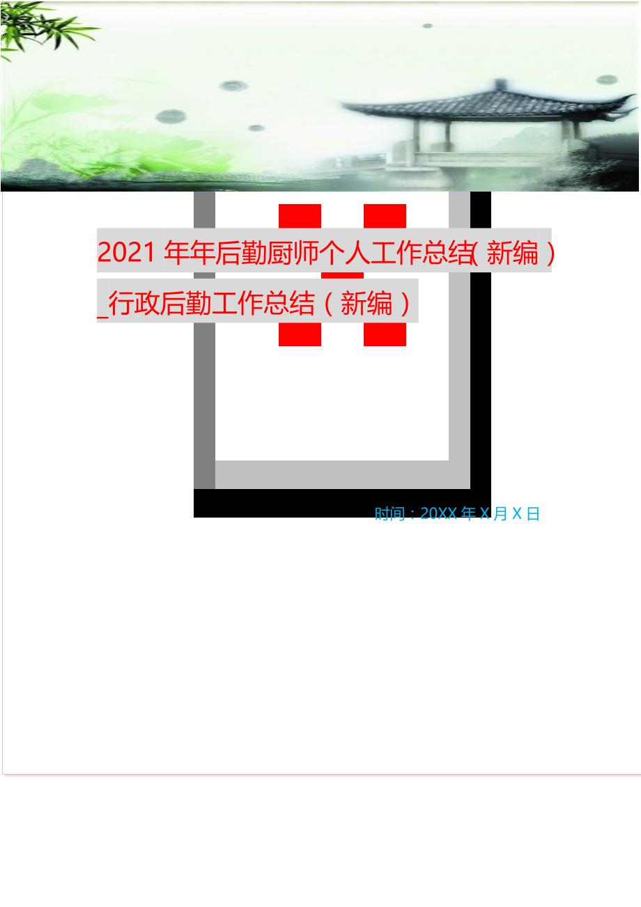 2021年年后勤厨师个人工作总结（新编）_行政后勤工作总结（新编）_第1页