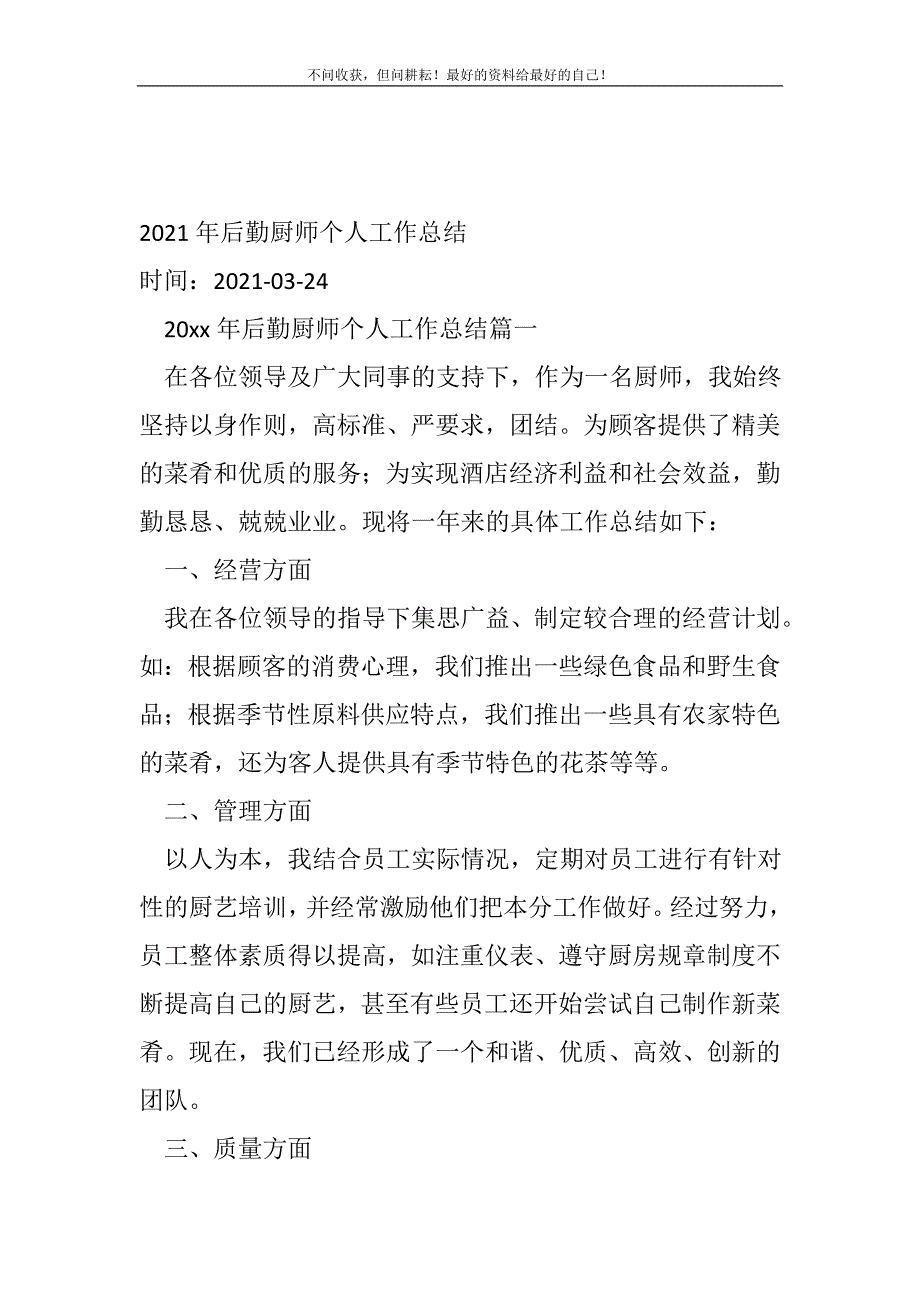 2021年年后勤厨师个人工作总结（新编）_行政后勤工作总结（新编）_第2页