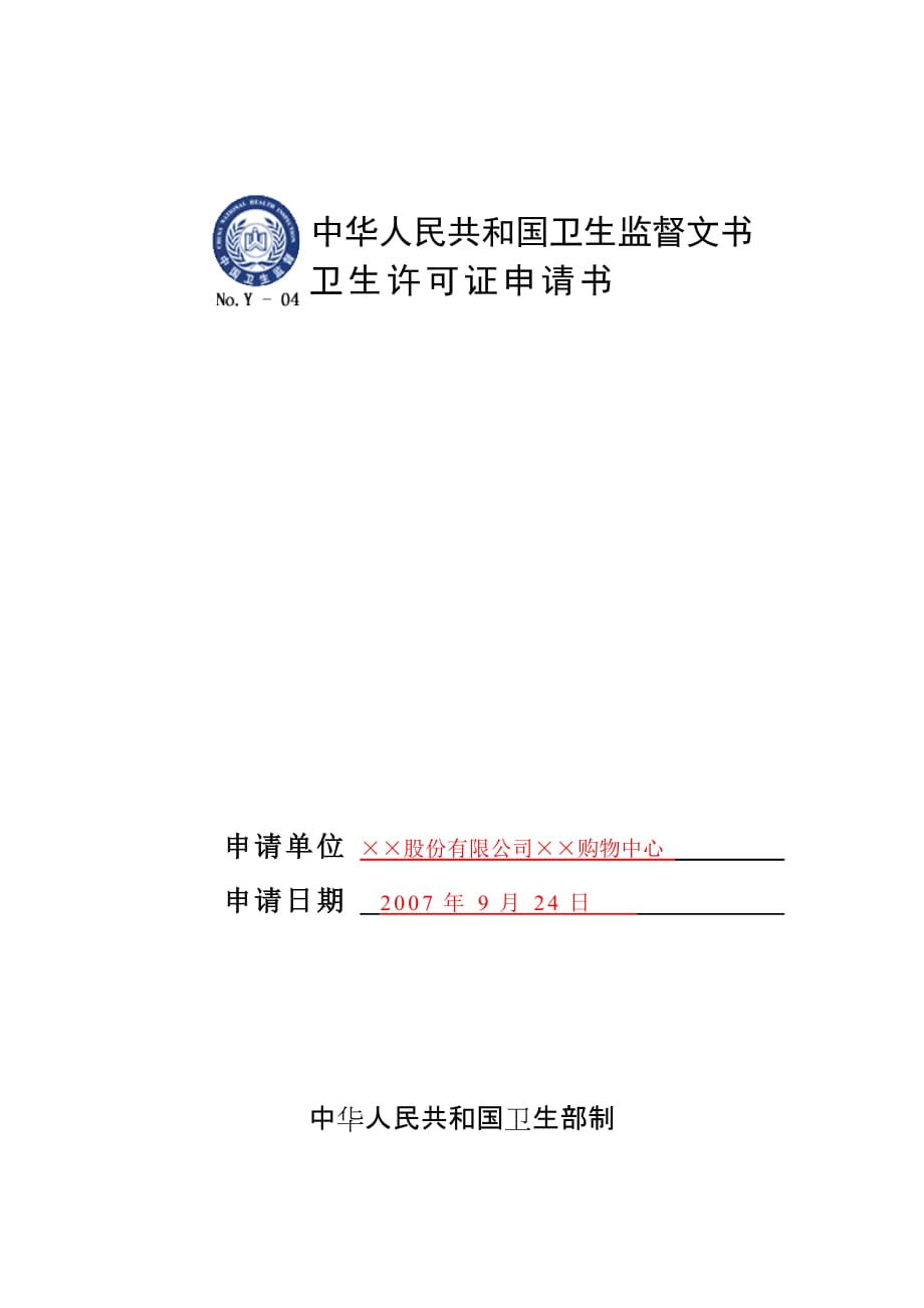 卫生许可证申请书填写模板 修订-可编辑_第1页