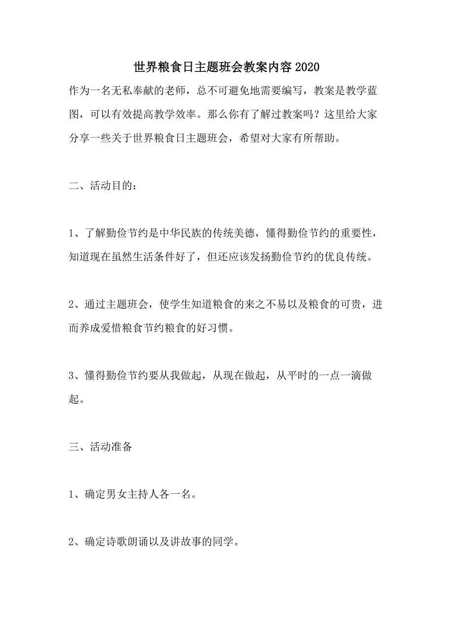 世界粮食日主题班会教案内容2020_第1页