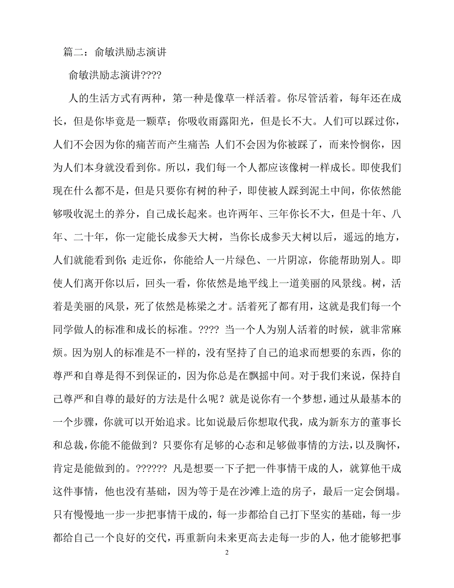 2020最新俞敏洪励志演讲下载_第2页