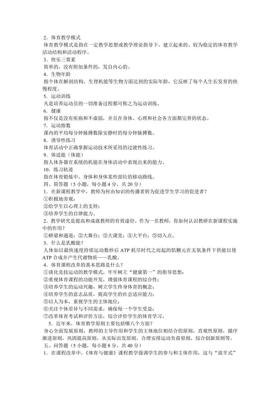 中小学体育教师考试试题及答案 修订-可编辑_第2页