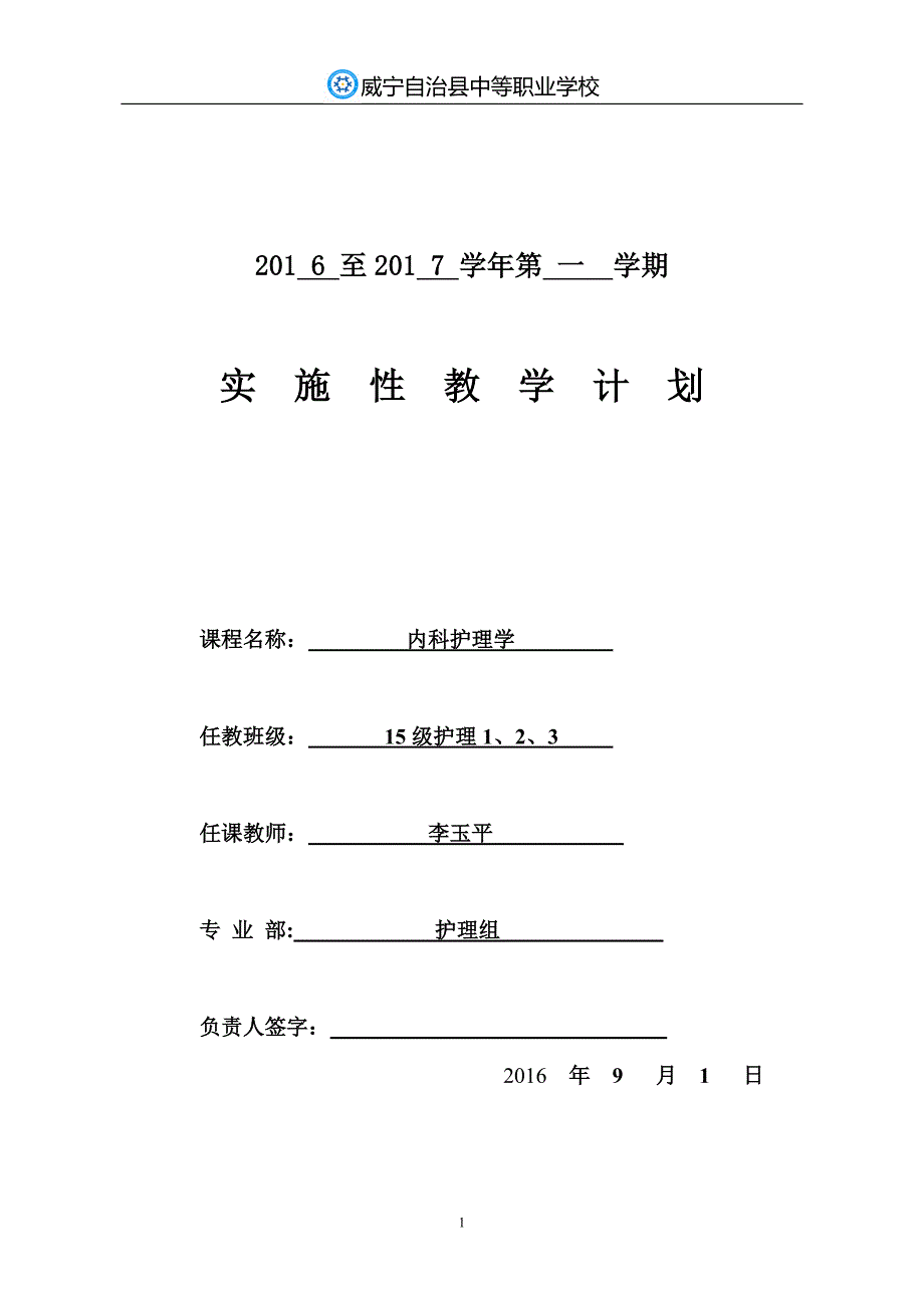 内科护理教学计划-1 修订-可编辑_第1页