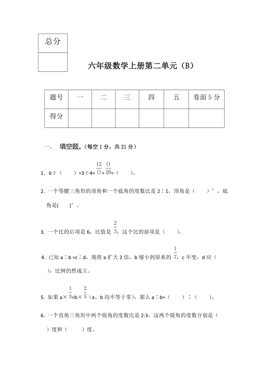 冀教版六年级上册数学试题--第二单元B卷（含答案）_第1页