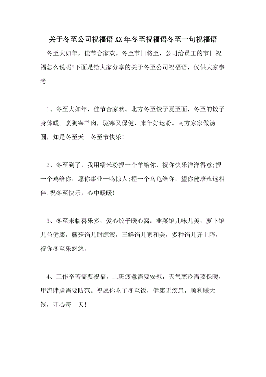 关于冬至公司祝福语XX年冬至祝福语冬至一句祝福语_第1页