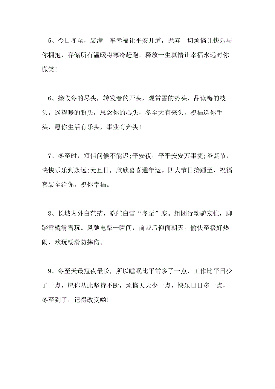 关于冬至公司祝福语XX年冬至祝福语冬至一句祝福语_第2页