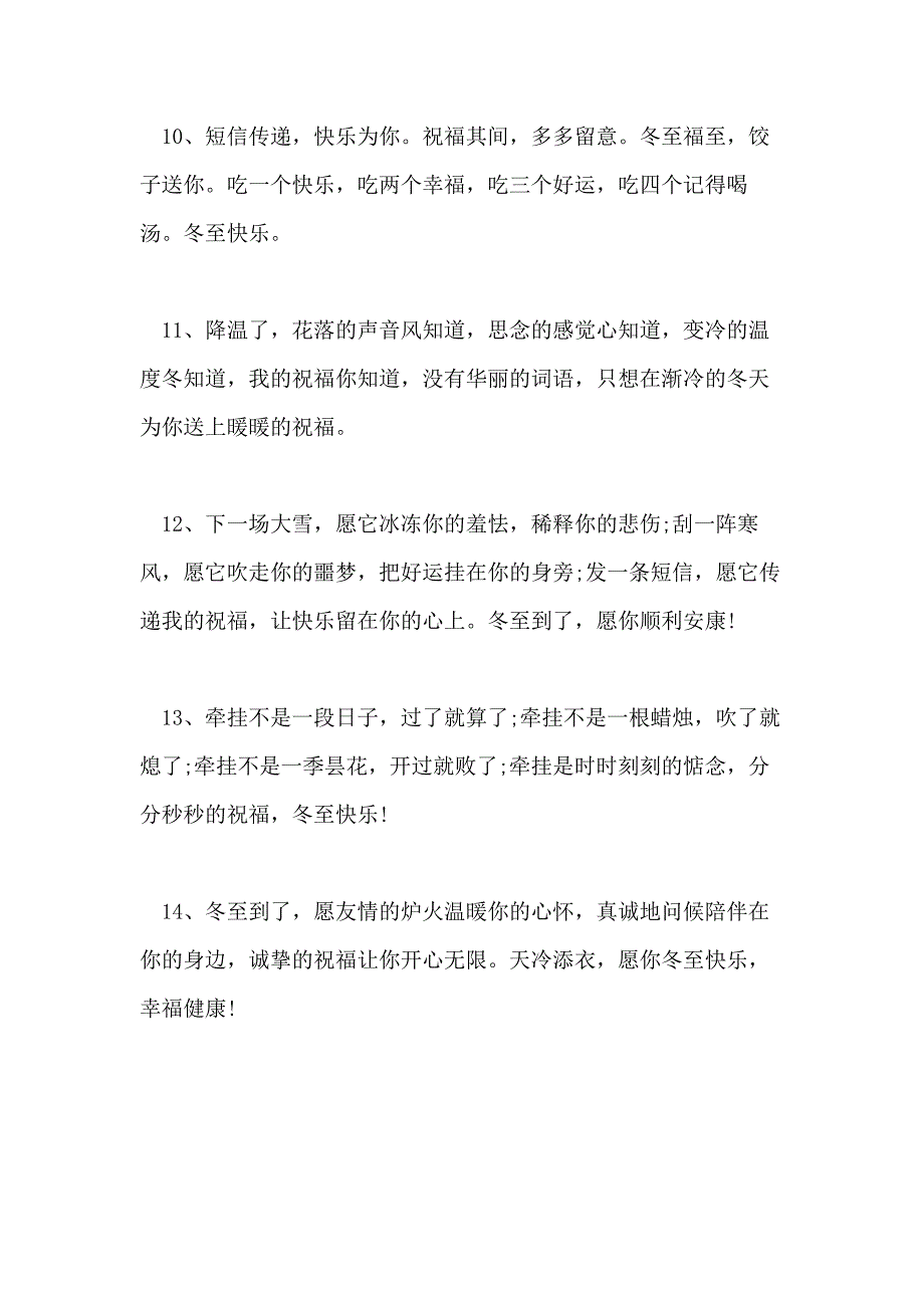 关于冬至公司祝福语XX年冬至祝福语冬至一句祝福语_第3页