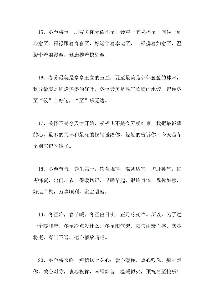 关于冬至公司祝福语XX年冬至祝福语冬至一句祝福语_第4页