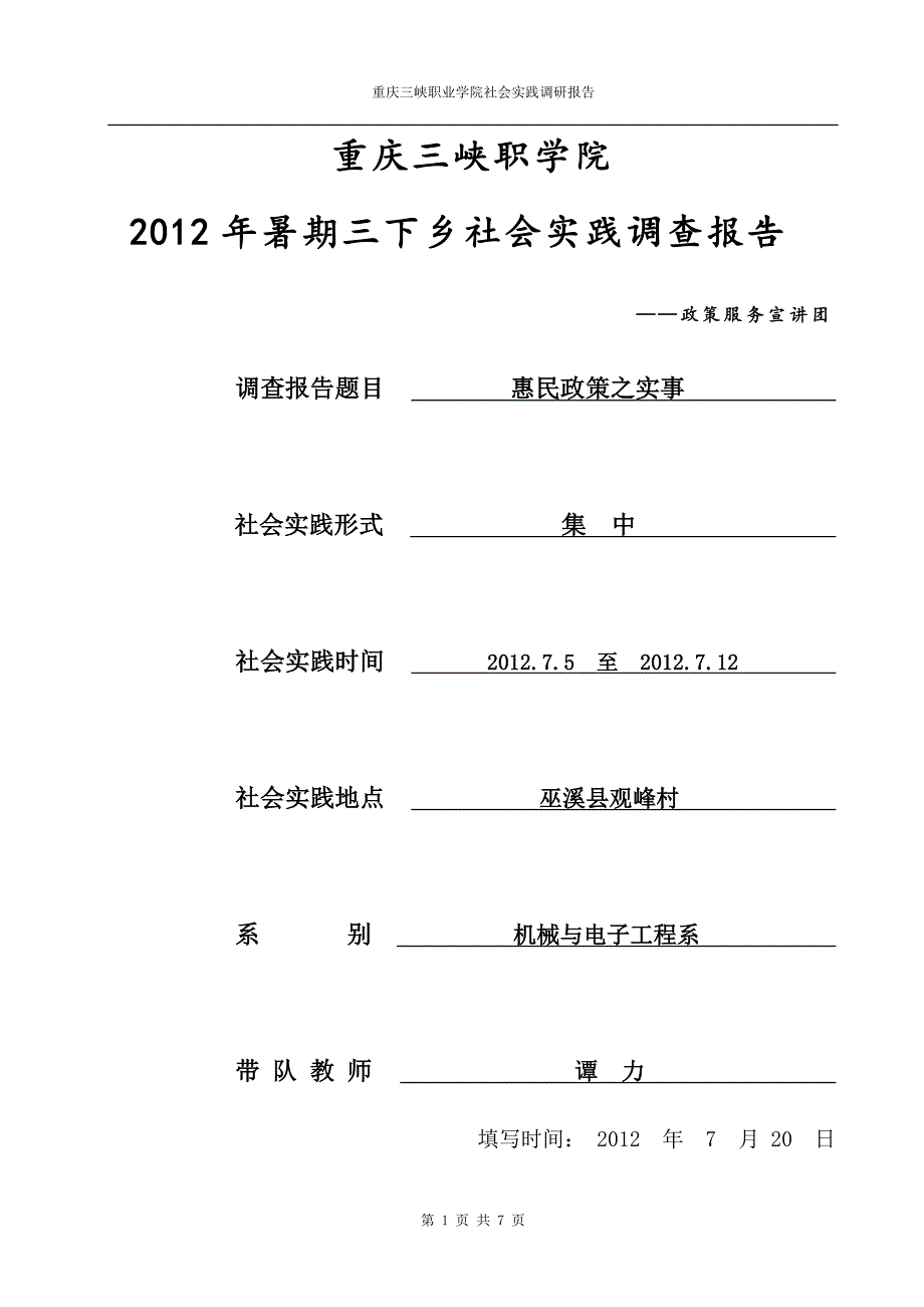 三下乡惠民政策调研报告,团队 修订-可编辑_第1页