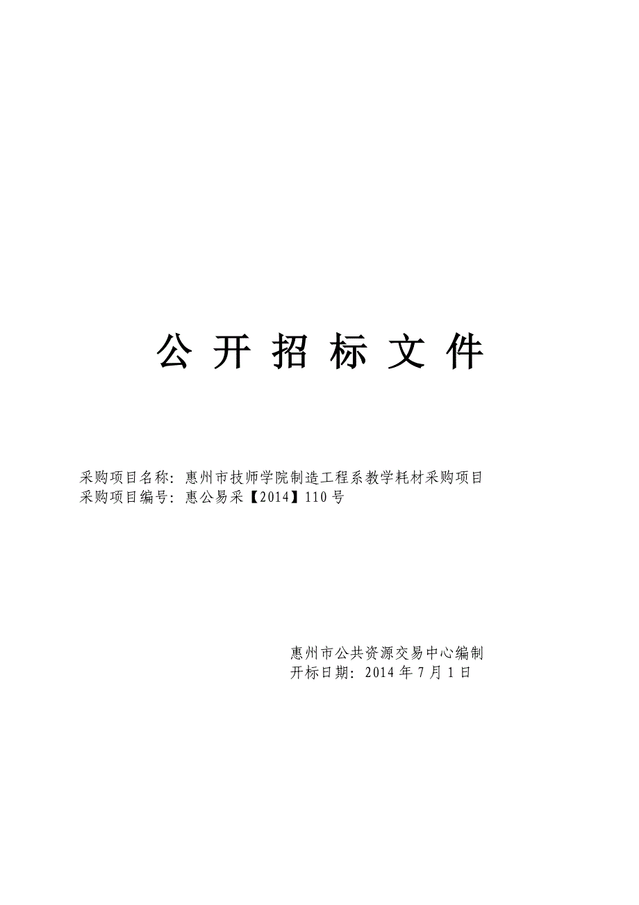 技师学院制造工程系教学耗材采购项目招标文件_第1页