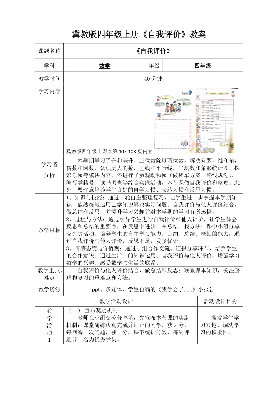 四年级上册数学教案－整理与评价｜冀教版_第1页