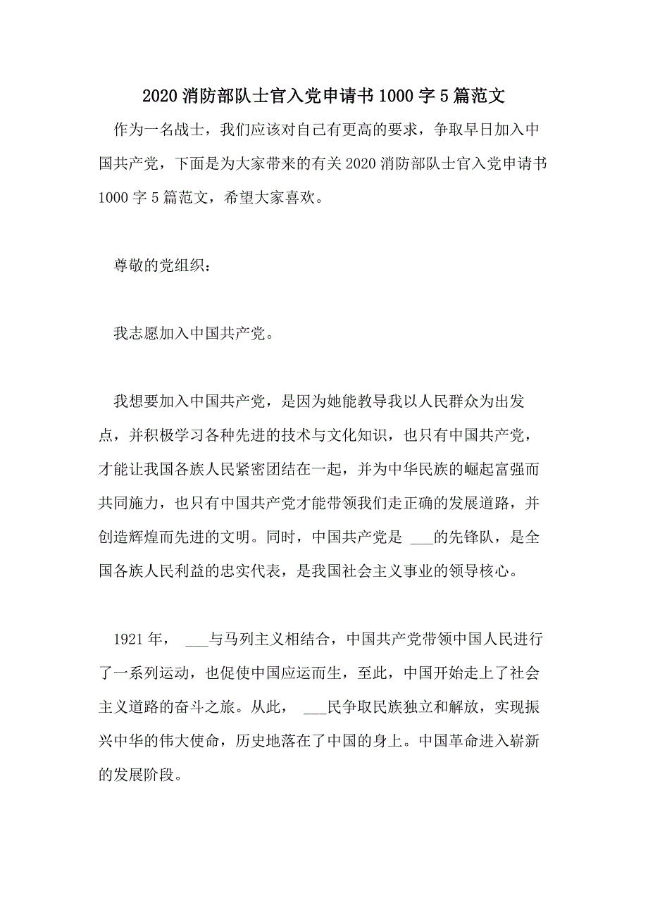 2020消防部队士官入党申请书1000字5篇范文_第1页