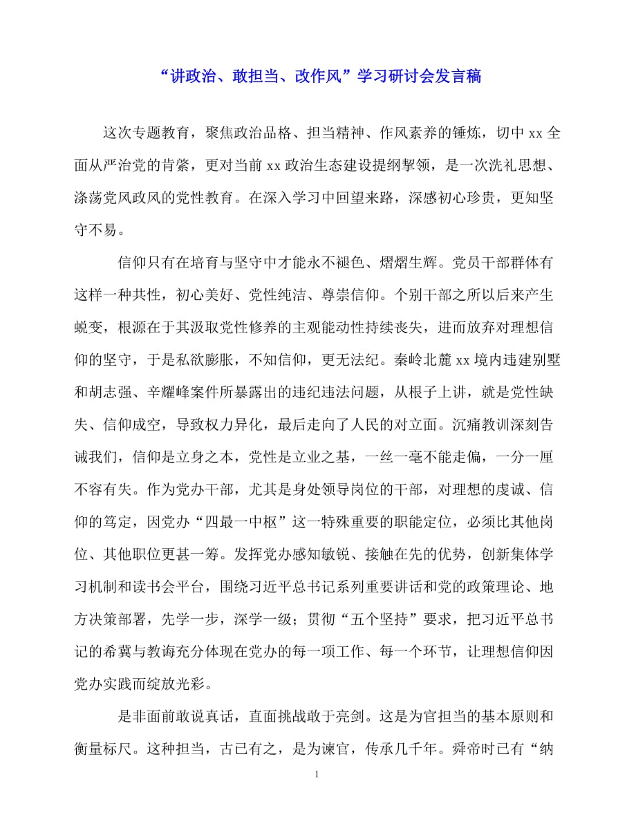 2020最新“讲政治、敢担当、改作风”学习研讨会发言稿_第1页