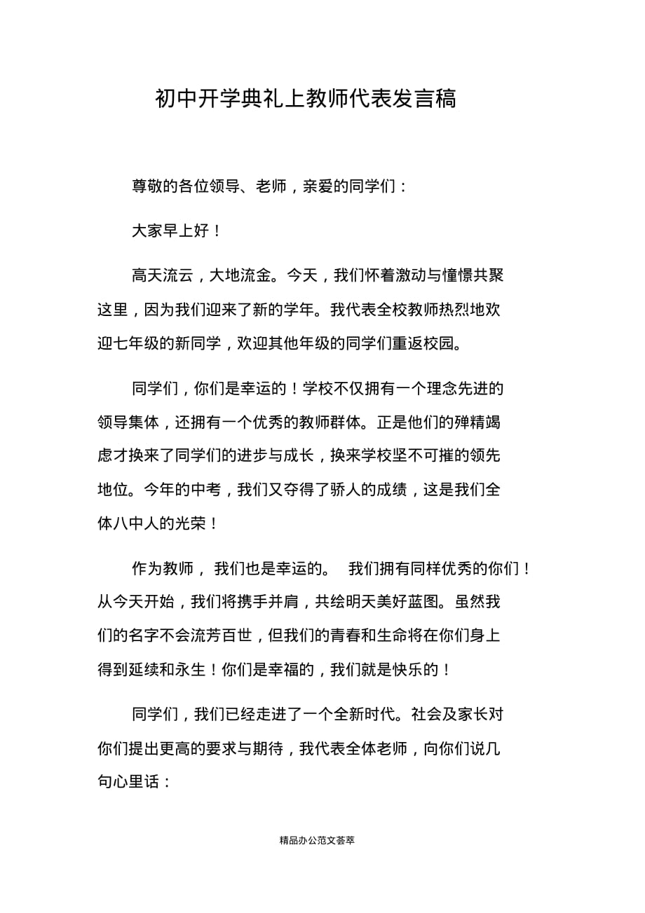 初中开学典礼上教师代表发言稿_第1页