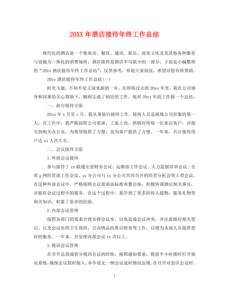 20XX年酒店接待年终工作总结_第1页