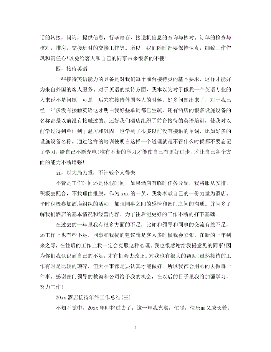 20XX年酒店接待年终工作总结_第4页