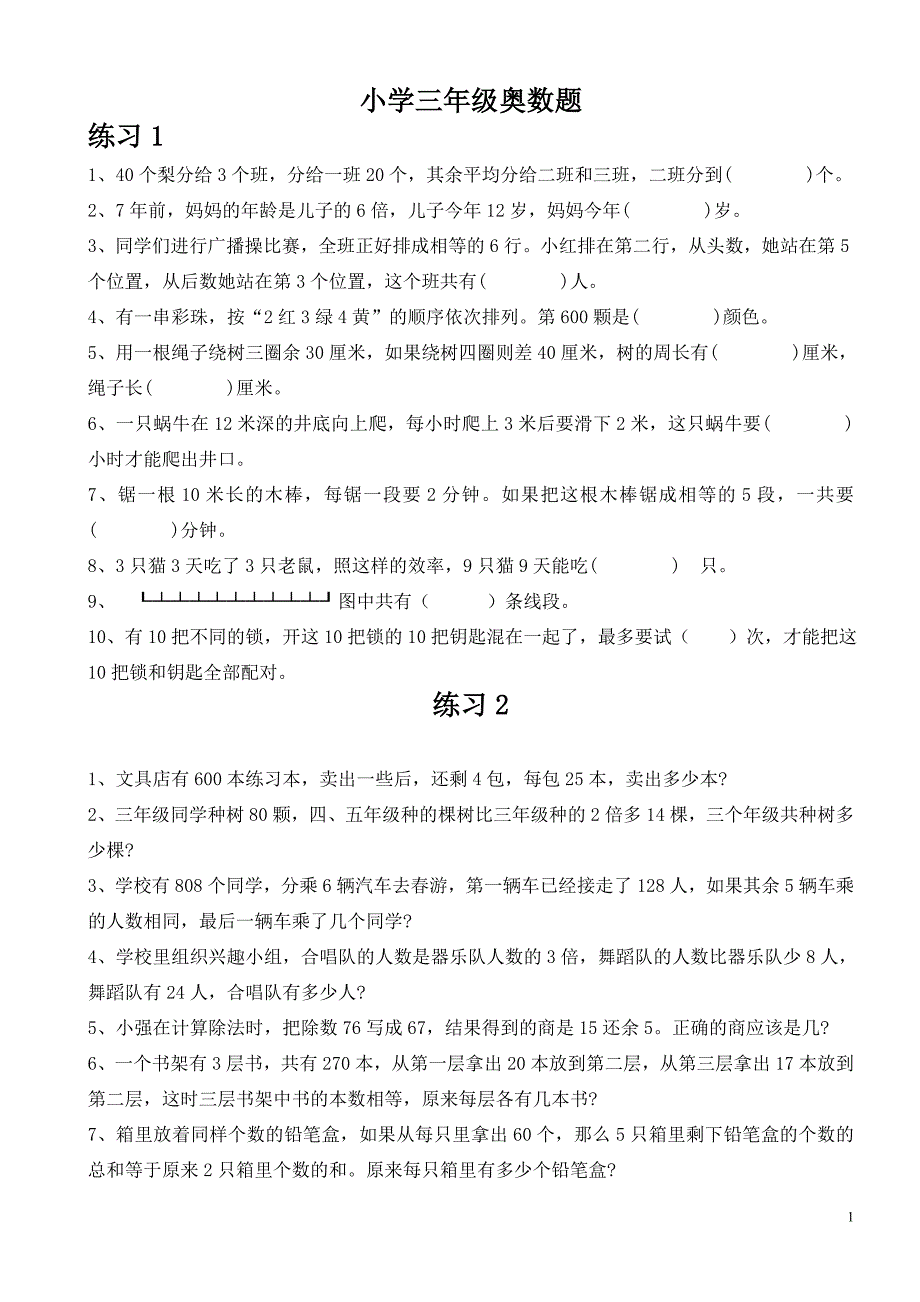 同步小学三年级奥数题100道 修订-可编辑_第1页