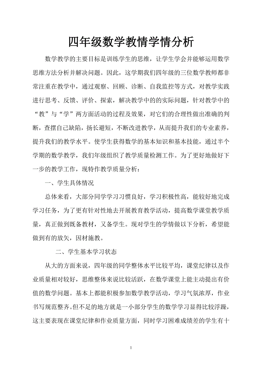 四年级数学教情学情分析 (2) 修订-可编辑_第1页