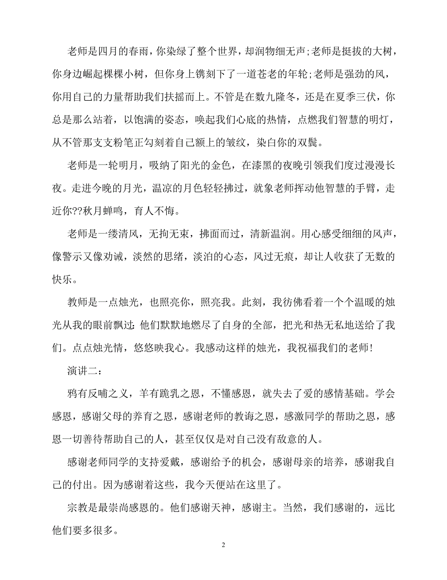 2020最新中学生感恩老师演讲稿_第2页