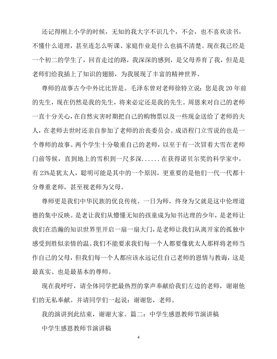 2020最新中学生感恩老师演讲稿_第4页