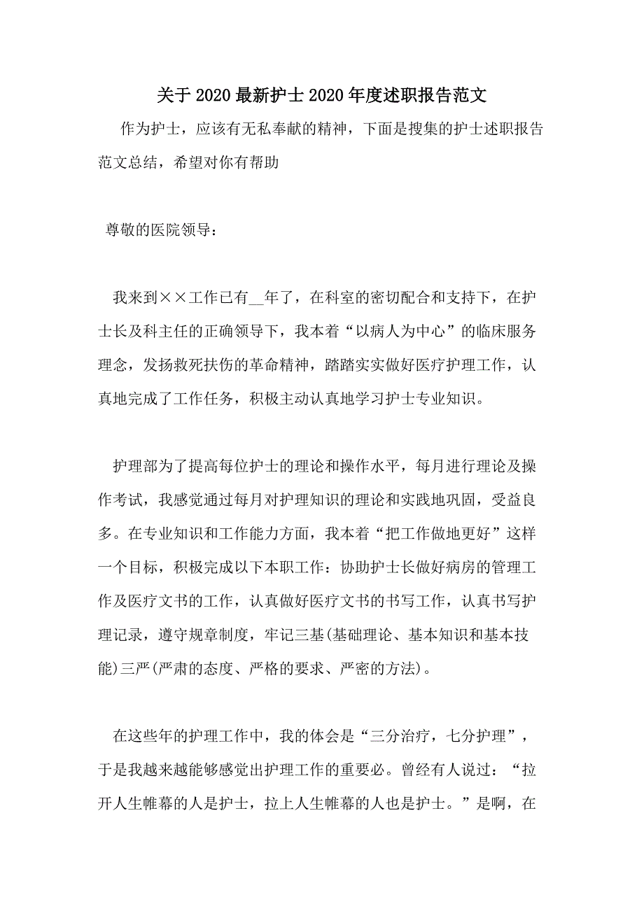 关于2020最新护士2020年度述职报告范文_第1页