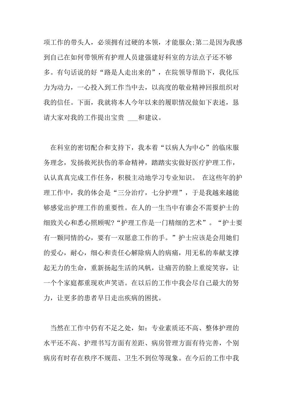 关于2020最新护士2020年度述职报告范文_第3页