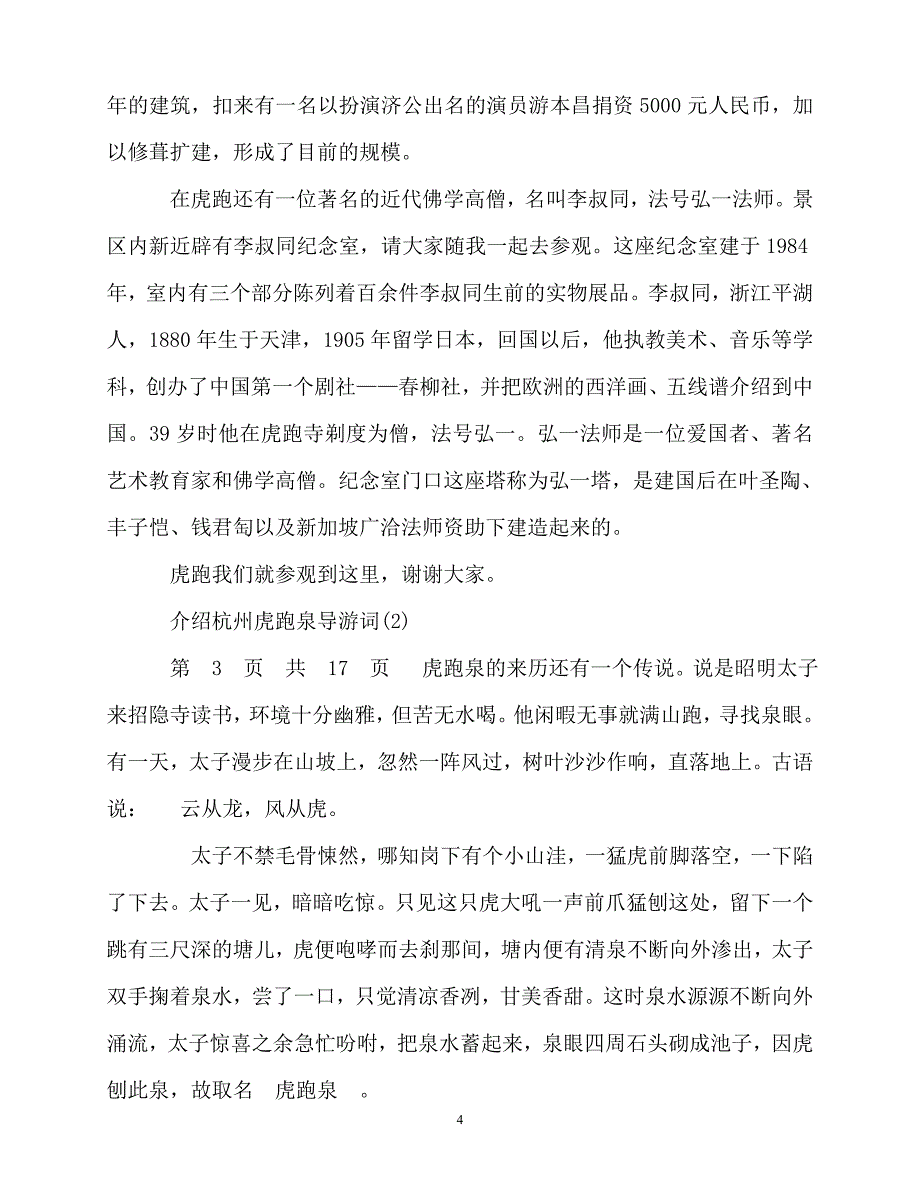 2020最新介绍杭州虎跑泉导游词5篇_第4页