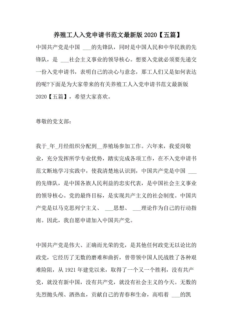 养殖工人入党申请书范文最新版2020【五篇】_第1页