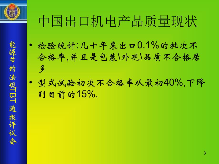 能源节约法规TBT通报评议会参考PPT_第3页