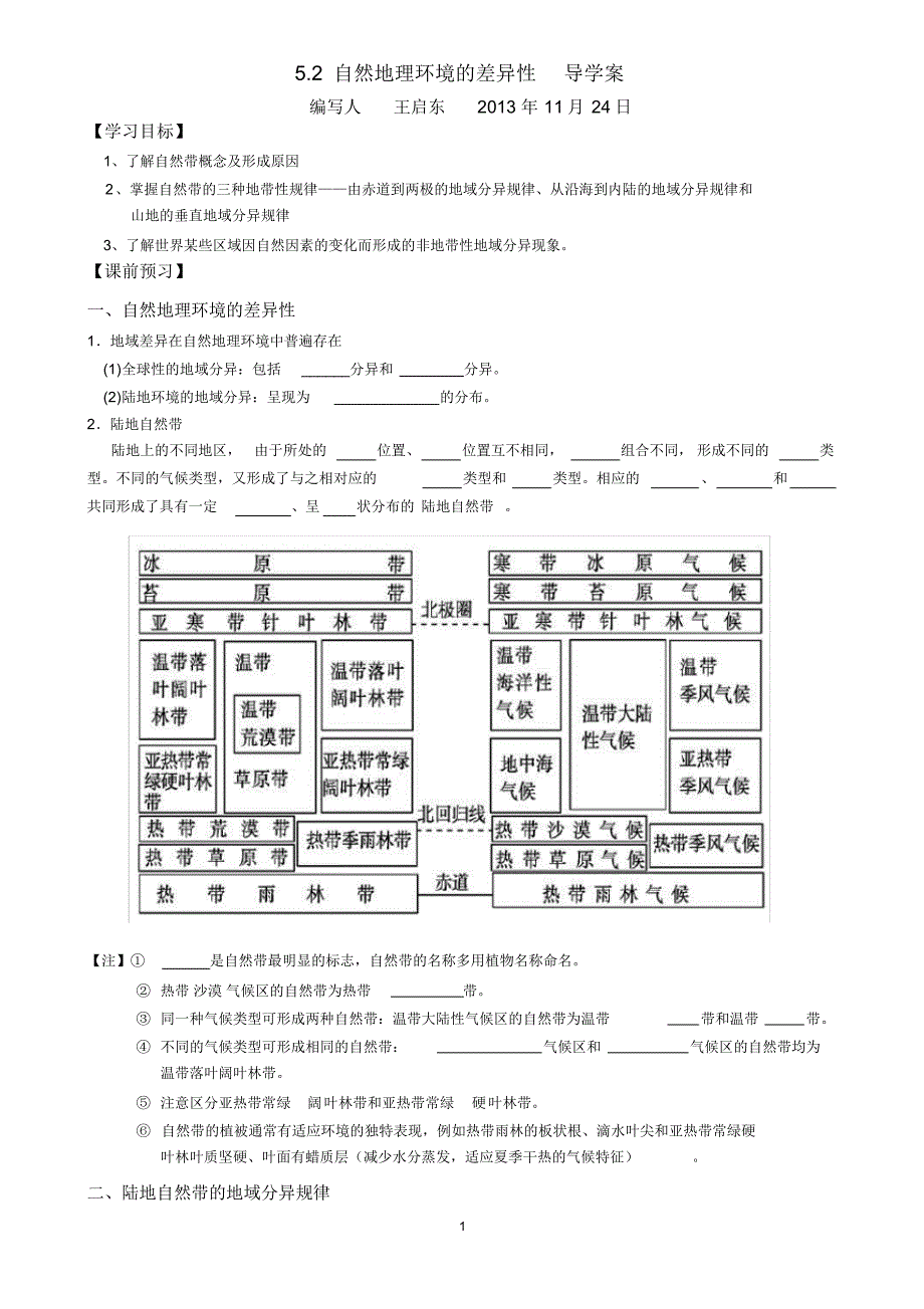 (完整版)好自然地理环境的差异性导学案(完美版)_第1页