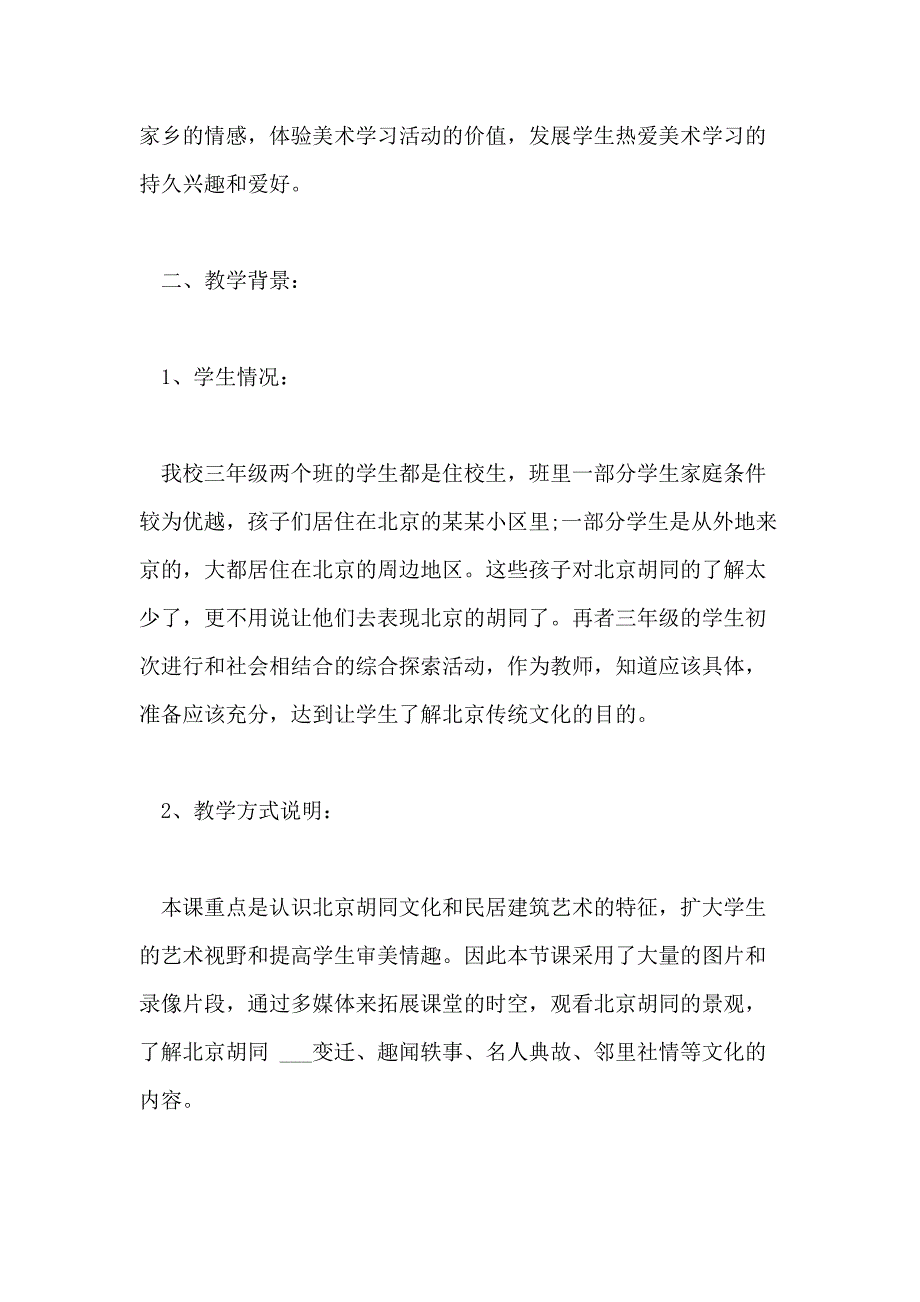 关于六年级语文教案范文《北京的胡同》_第2页