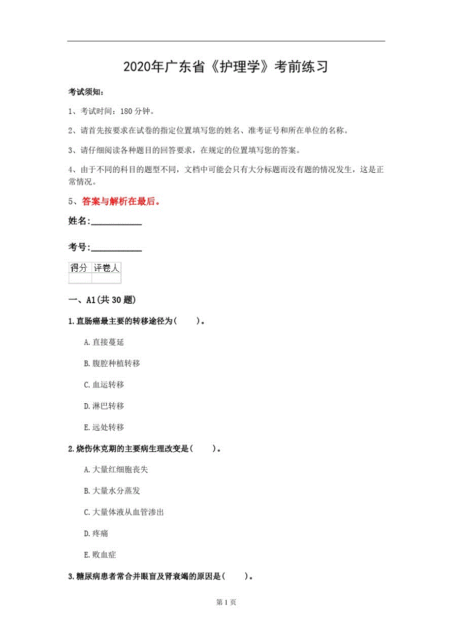 2020年广东省《护理学》考前练习(第15套)_第1页