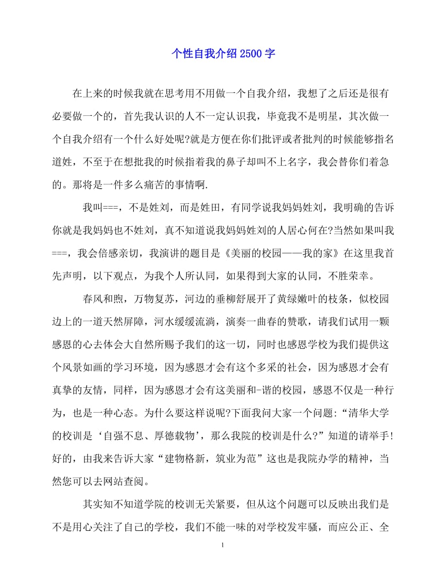 2020最新个性自我介绍2500字_第1页