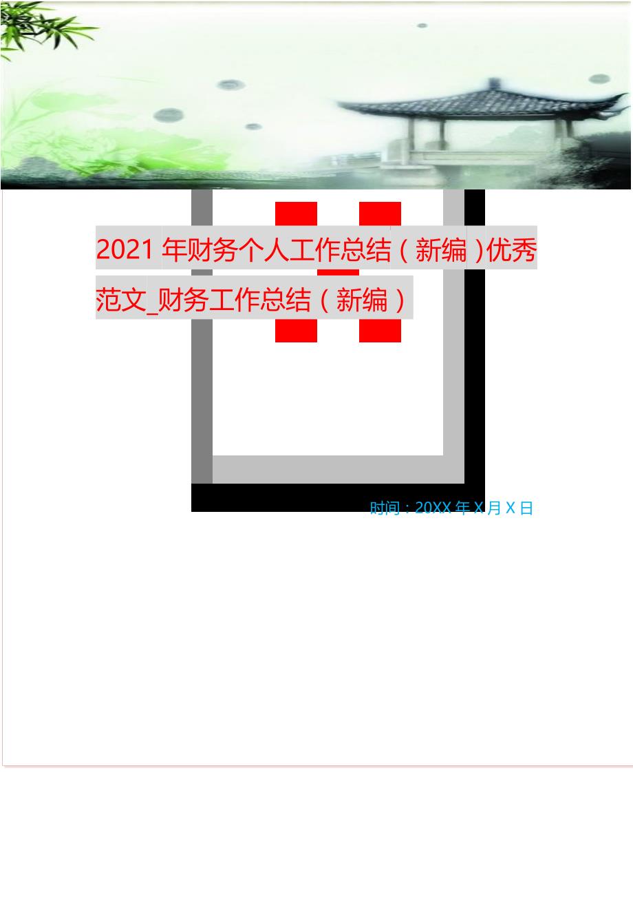 2021年财务个人工作总结（新编）优秀范文_财务工作总结（新编）_第1页