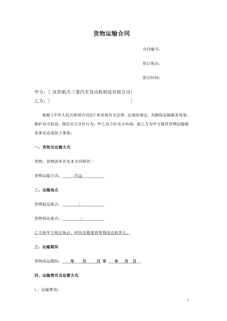 货物运输合同(范本) 修订-可编辑_第1页