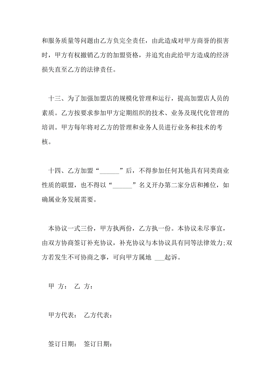 关于加盟网店合同范本五篇_第4页