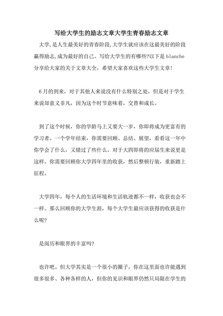 写给大学生的励志文章大学生青春励志文章_第1页