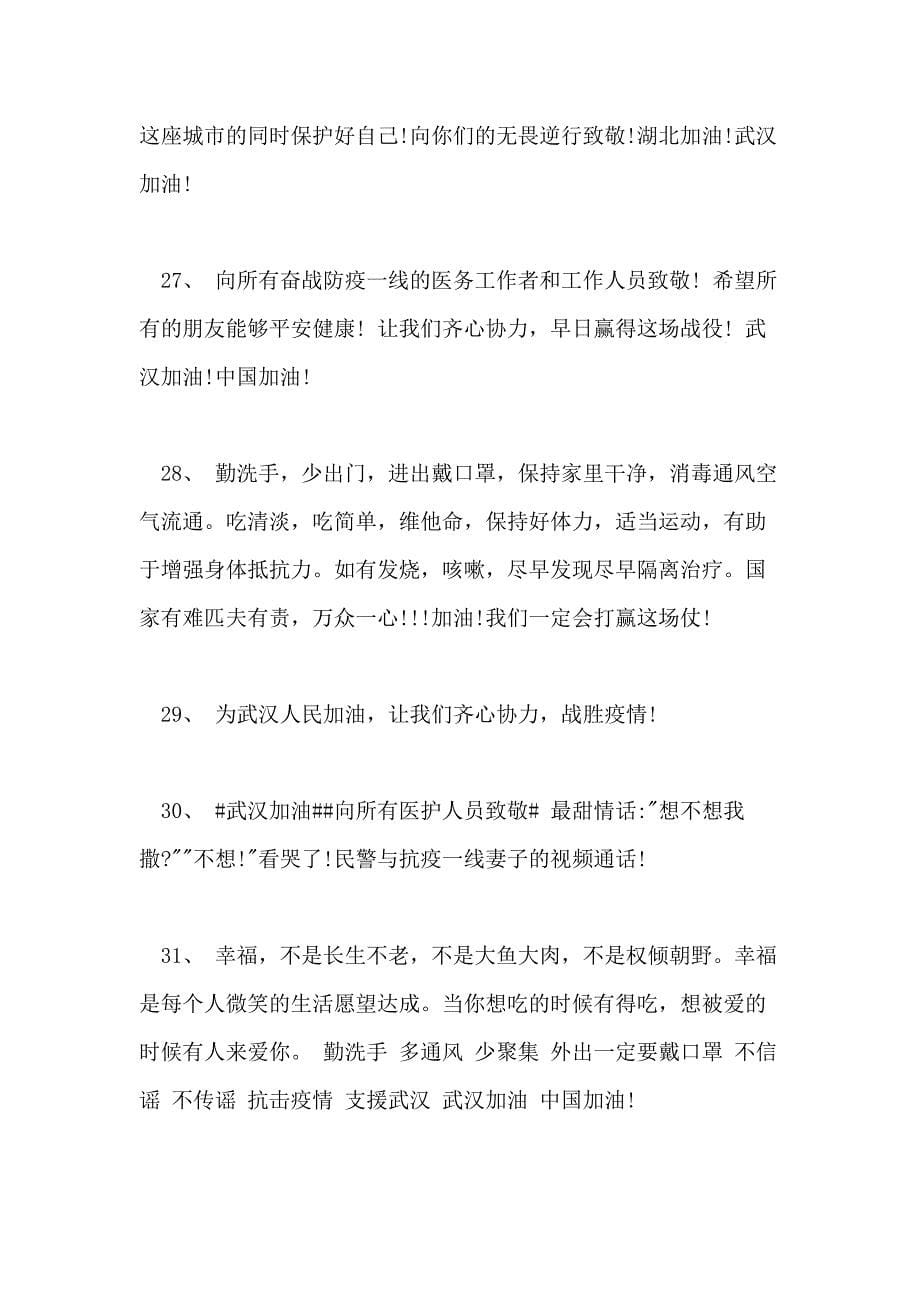 2020疫情防控宣传标语精选抗击疫情的语录_第5页