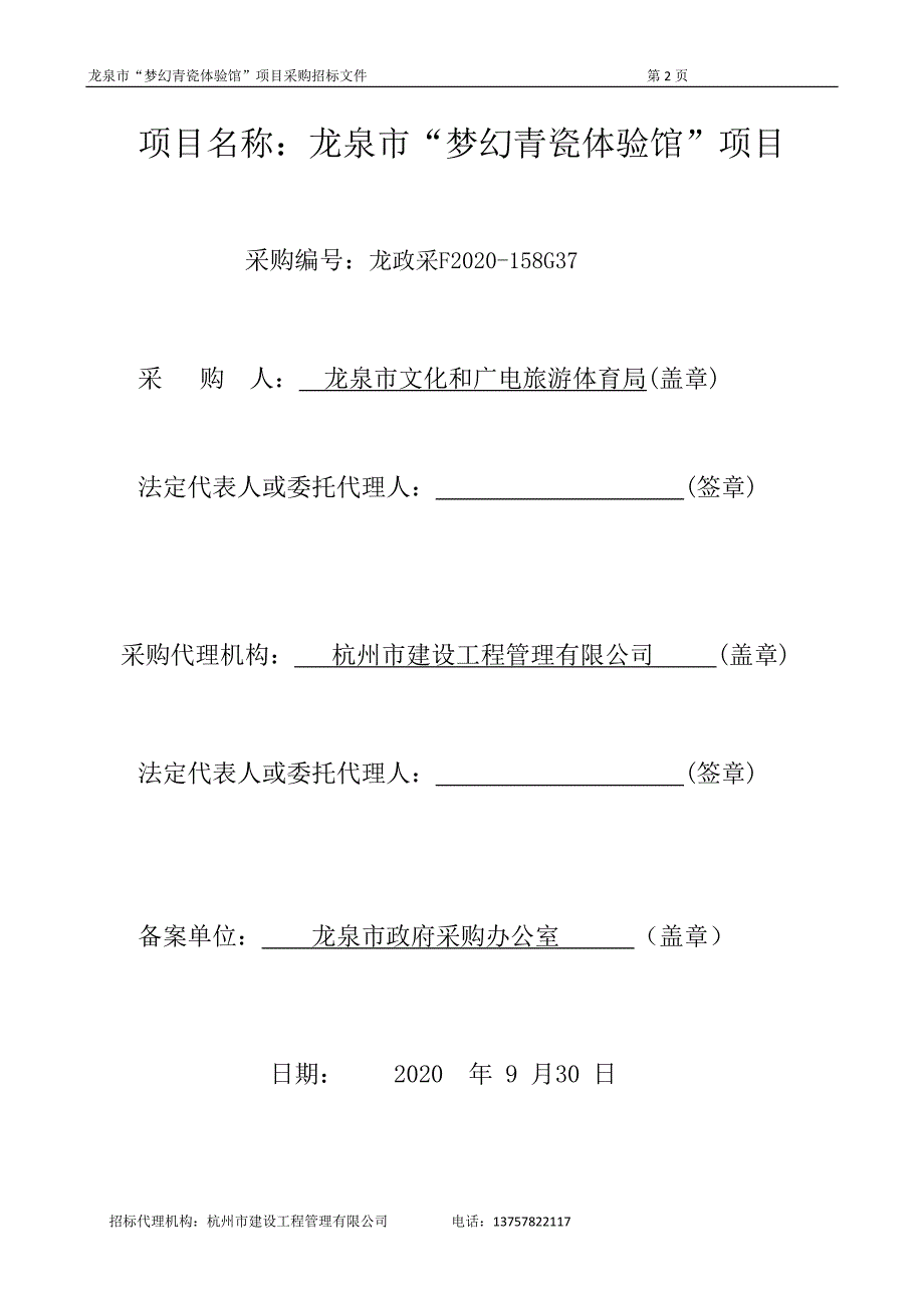 龙泉市梦幻青瓷体验馆项目招标文件_第2页